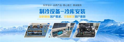 山東制冷設備網站建設直播_濰坊騰德制冷設備(2025年01月看點)